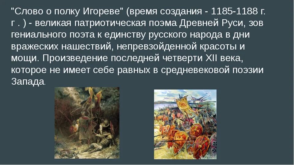 История произведения о полку игореве. Историческая повесть слово о полку Игореве. Слово о полку Игореве презентация. История создания слово о полку Игореве. Кратко о полку Игореве.