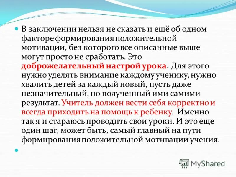 Оздоровление детей в условиях образовательной среды. Формирование психологического здоровья. Условия формирования положительной мотивации. Факторы влияющие на мотивацию учебной деятельности. Создание условий для формирования.