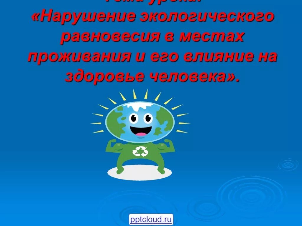 Экологическое равновесие окружающей среды. Нарушение экологического равновесия. Презентации экологическое равновесие. Нарушение экологического равновесия в местах проживания. Нарушение экологического равновесия ОБЖ 5 класс.