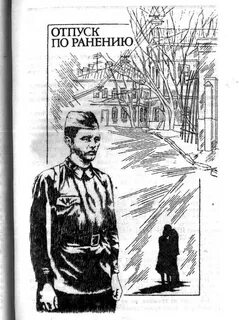 Отпуск лейтенанта
