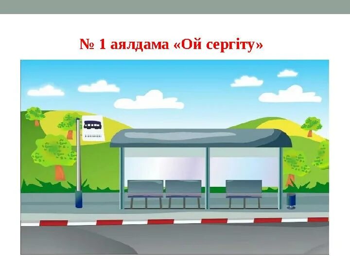 Автобус на остановке рисунок. Дети на остановке. Изображения людей на остановках. Картинки остановки автобуса. Современные автобусные остановки.
