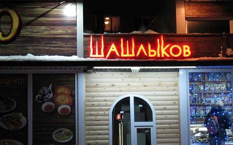 Имя шашлычный