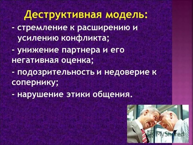 Опасные проявления конфликтов и манипуляций. Поведение в конфликтной ситуации. Модели конфликта деструктивная. Причины деструктивных конфликтов. Деструктивное общение примеры.