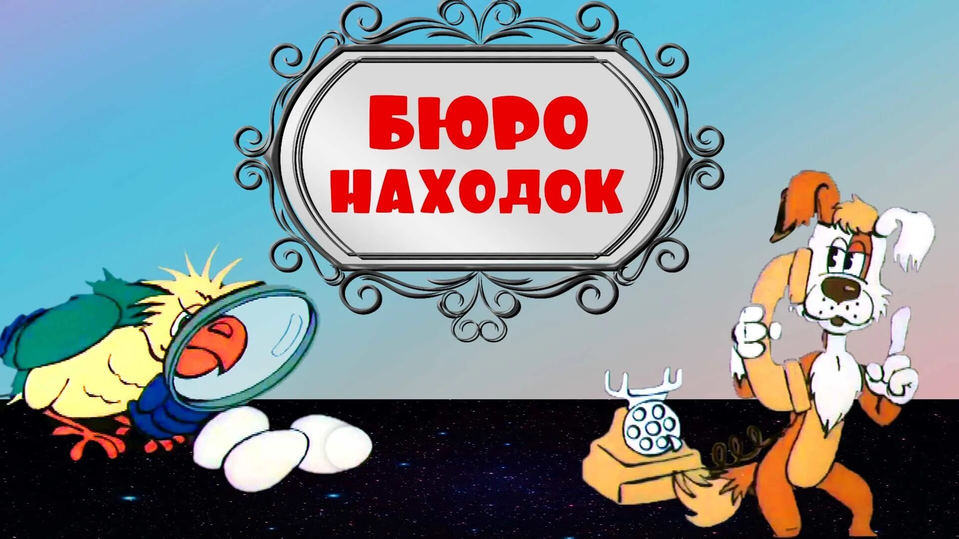 Бюро находок. Бюро находок пмр. Стол находок финляндского вокзала. Бюро находок ленинградского. Надпись бюро находок.