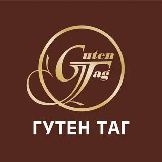 Гутен таг
