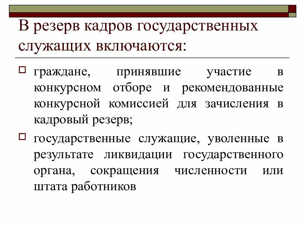 Кадровый резерв государственной службы это. Кадровый резерв государственной службы это