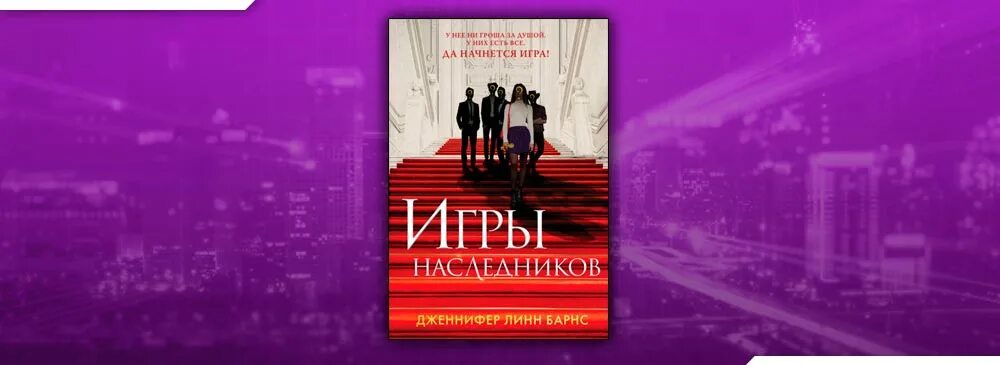 Игры наследников книга. Барнс игры наследников