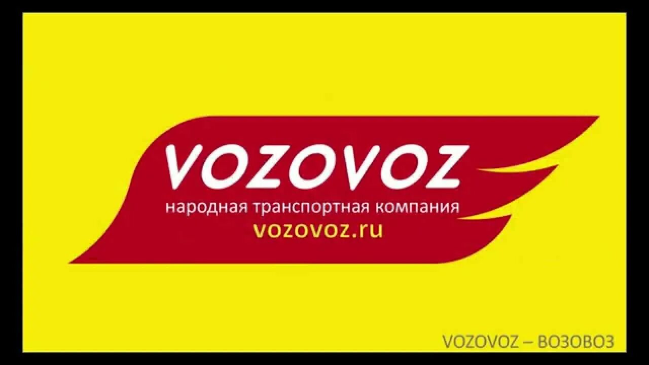 Возовоз тк транспортная. Возовоз транспортная компания. Возовоз логотип. Демидов Возовоз. ТК Возовоз Москва.