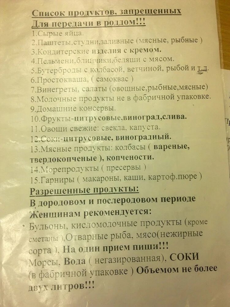 Что можно в роддом из продуктов. Продукты разрешенные в роддом. Список разрешенных продуктов в роддом. Передача в роддом. Какие продукты можно приносить в роддом.