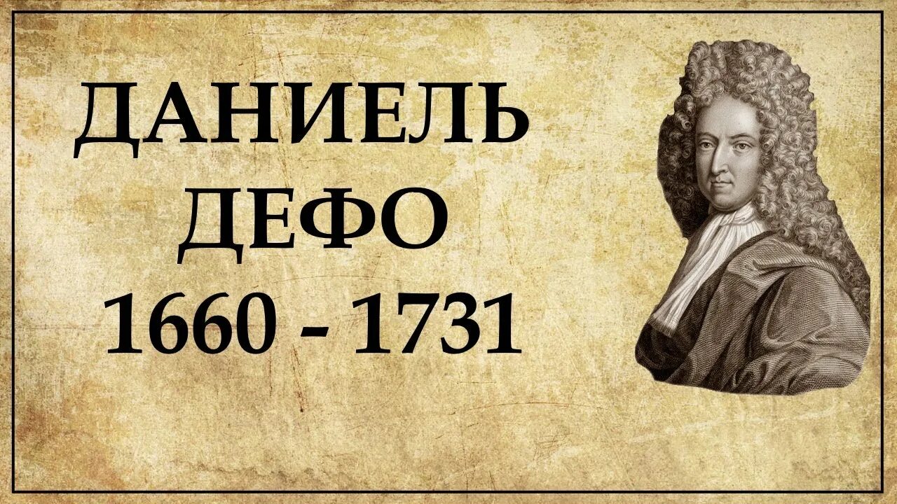 Даниэль Дефо портрет. Д Дефо портрет писателя. Даниель Дефо годы жизни.