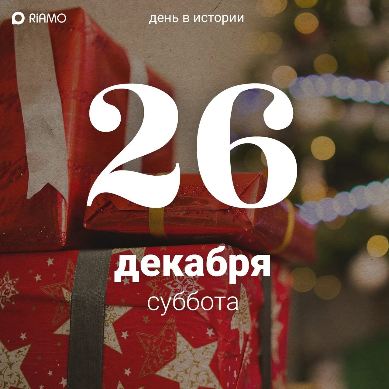 День подарков 26 декабря. 26 Декабря день. 26 Декабря день подарков в России. 26 Декабря календарь.