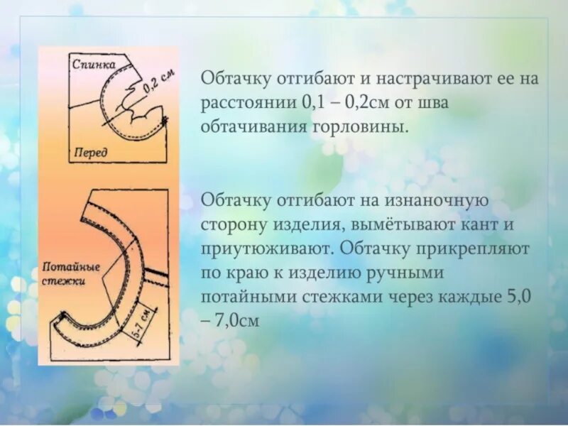 Как рассчитать обтачку горловины. Обработка среза горловины двойной косой обтачкой. обработка горловины двойной косой обтачкой. обработка горловины спинки обтачкой. обработка закруглённого среза двойной косой обтачкой.