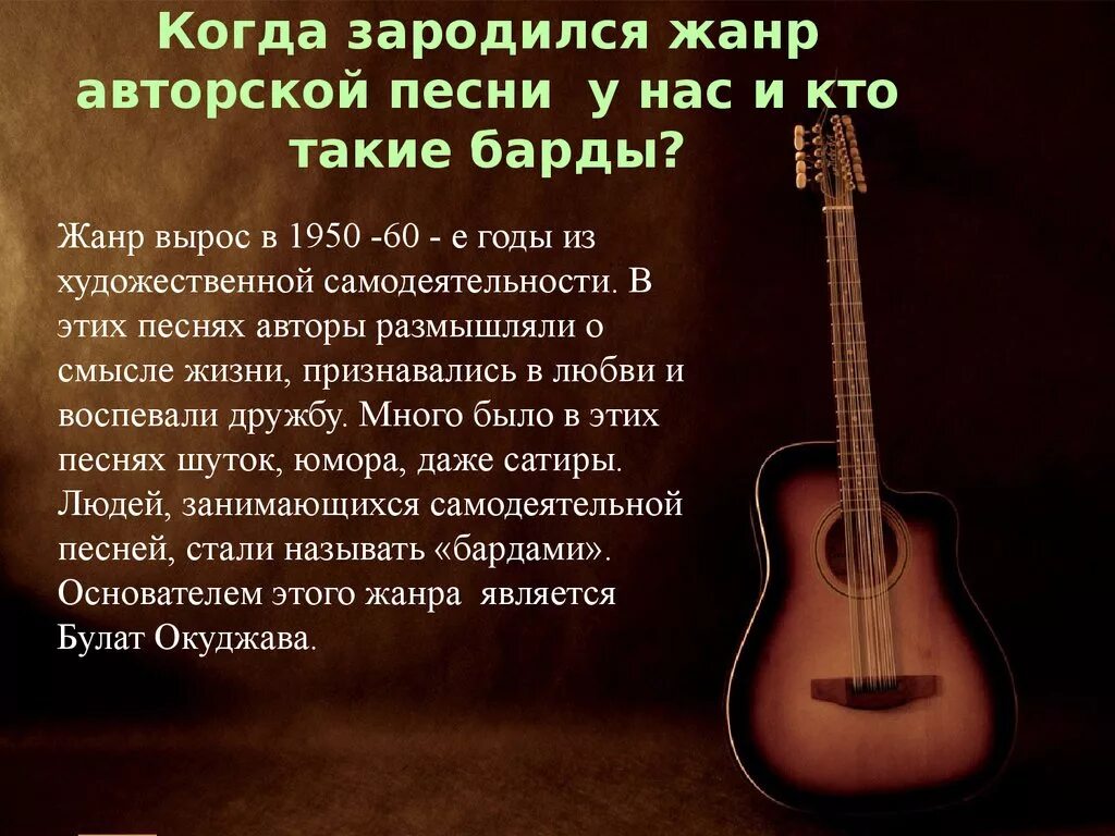 Авторская песня конспект урока 6 класс. Авторская песня. Проект барды. Барды презентация. Авторская песня любимая барды.