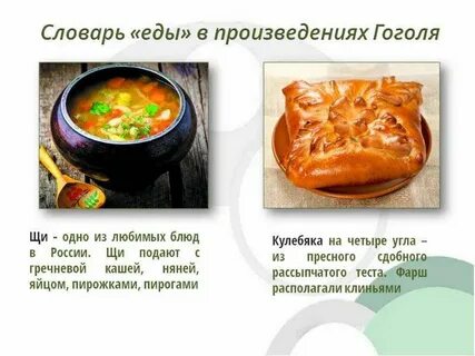 Кулинария на гоголя