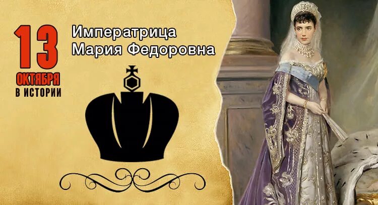 Императрица слушать. 13 октября императрица мария. 13 октября день в истории. с юбилеем мария федоровна. императрица мария фёдоровна открытка.