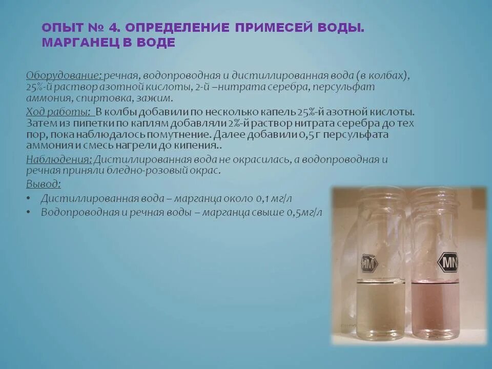 Опыт обнаружение воды. Способ анализа воды на железо. Примеси содержащиеся в воде. Опыт с дистиллированной водой.