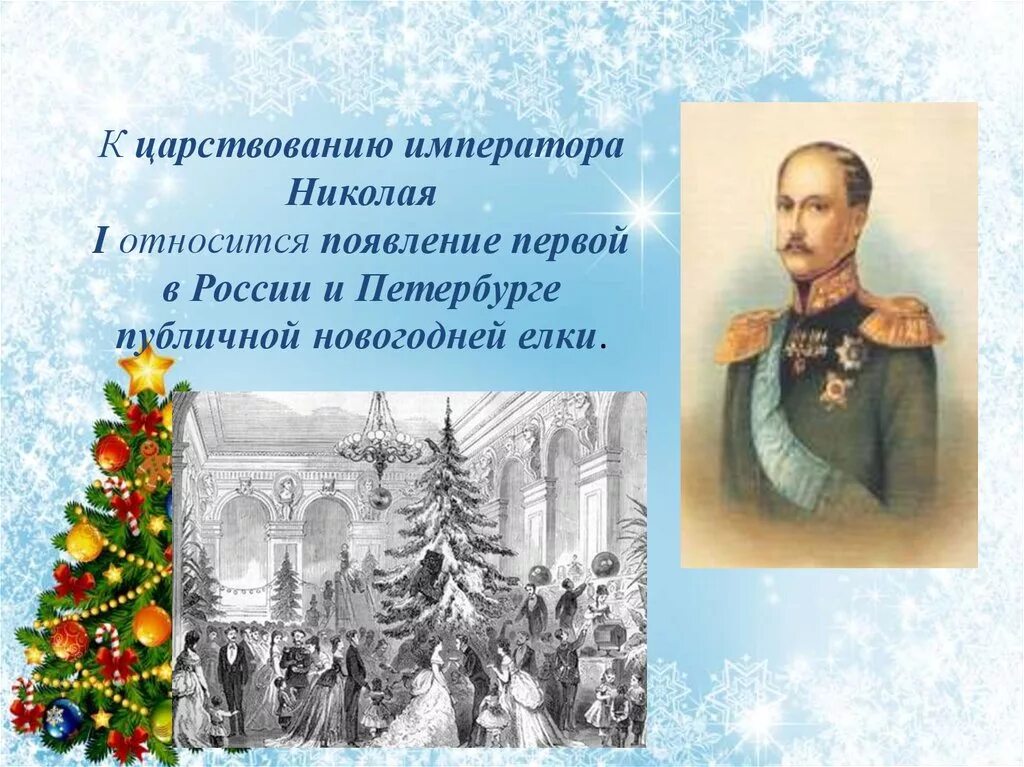 Образование нового года в россии. Рождество в императорской России. Первая публичная елка в России. Новогодняя елка при Николая 1.