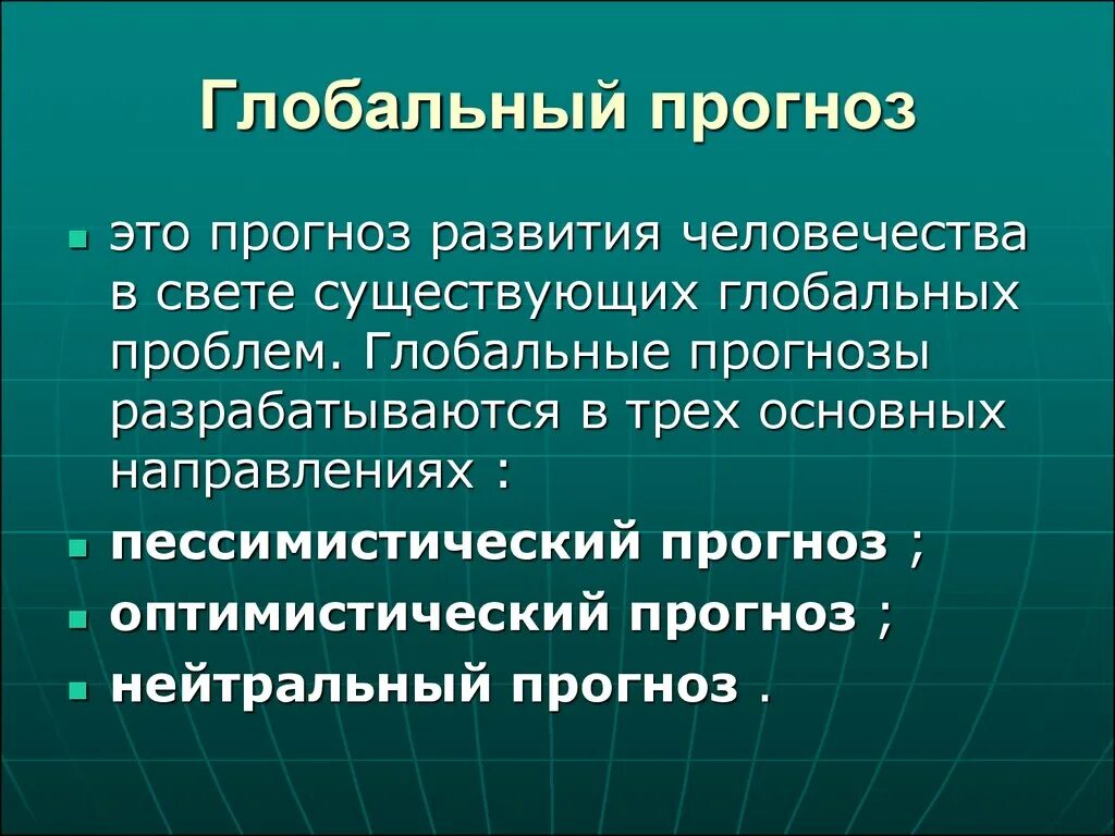 Проблема человека и человеческого. Глобальные проблемы. Глобальные прогнозы. Глобальные проблемы человека. Глобальные проблемы современности.