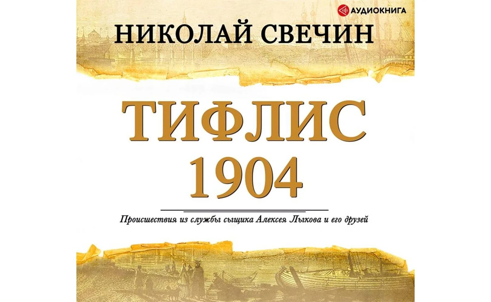 Слушать книги николая свечина