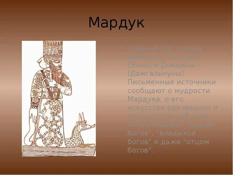 Бог Мардук презентация. Египет Мардук ра Яхве. Мардук Бог вершительчего. Бог Мардук презентация 5 класс по истории.