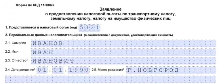 Образец заявления на налог на имущество. Заявление на льготу по транспортному налогу. Заявление на льготу по земельному налогу. Заявление о предоставлении льготы по транспортному налогу. Заявление на предоставление льготы по транспортному налогу образец.