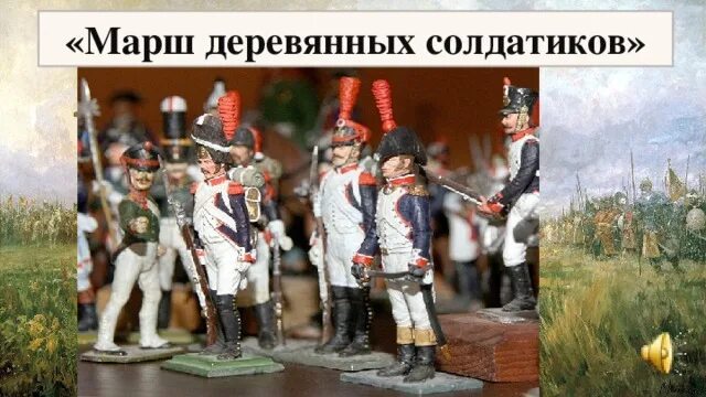 П чайковского деревянных солдатиков. Марш деревянных солдатиков. деревянные солдатики чайковский. марш деревянных солдатико. деревянные солдатики маршируют.