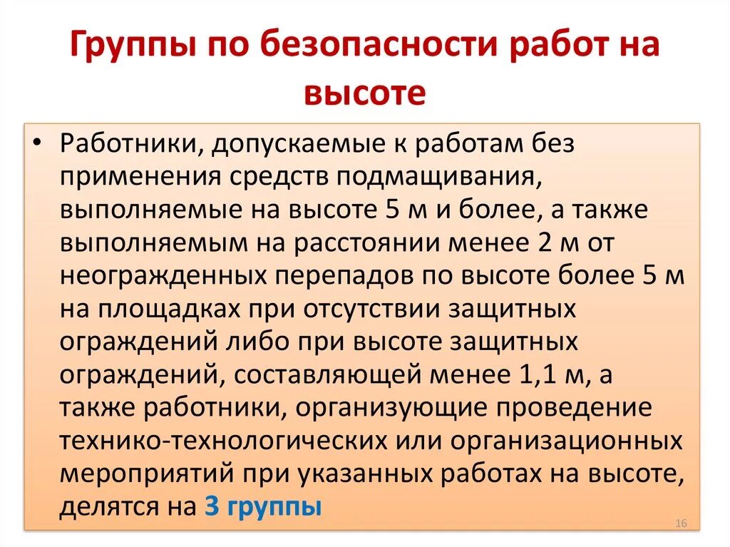 К какой группе безопасности работ на высоте