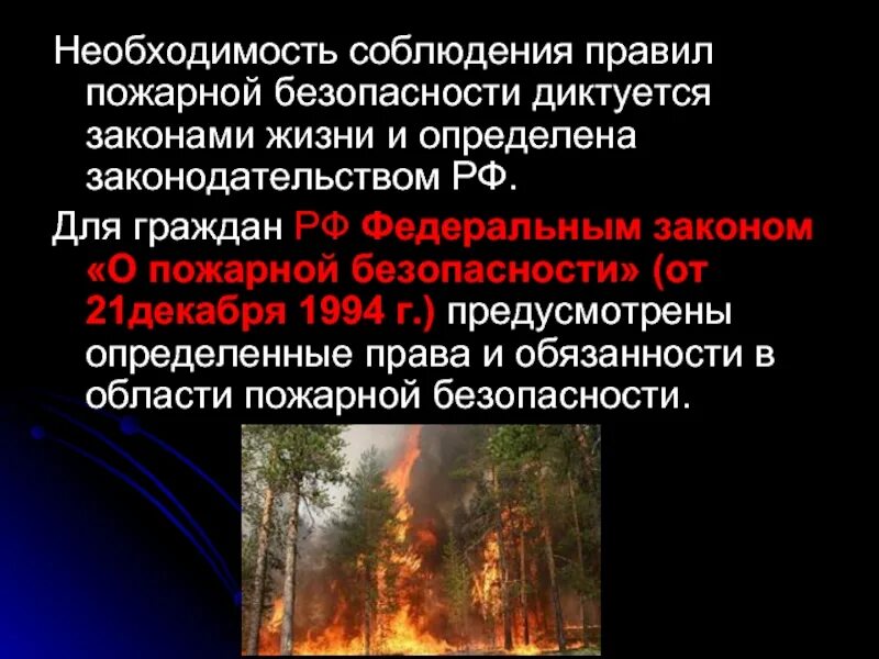 Фз определяет основы пожарной безопасности. Обязанности граждан РФ В области пожарной безопасности.