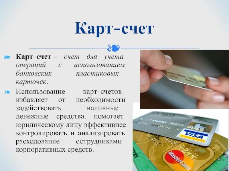 Купить карты счета. Карт счет что это. Счета пластиковых карт. Карточный счет это. Операции с банковскими картами.