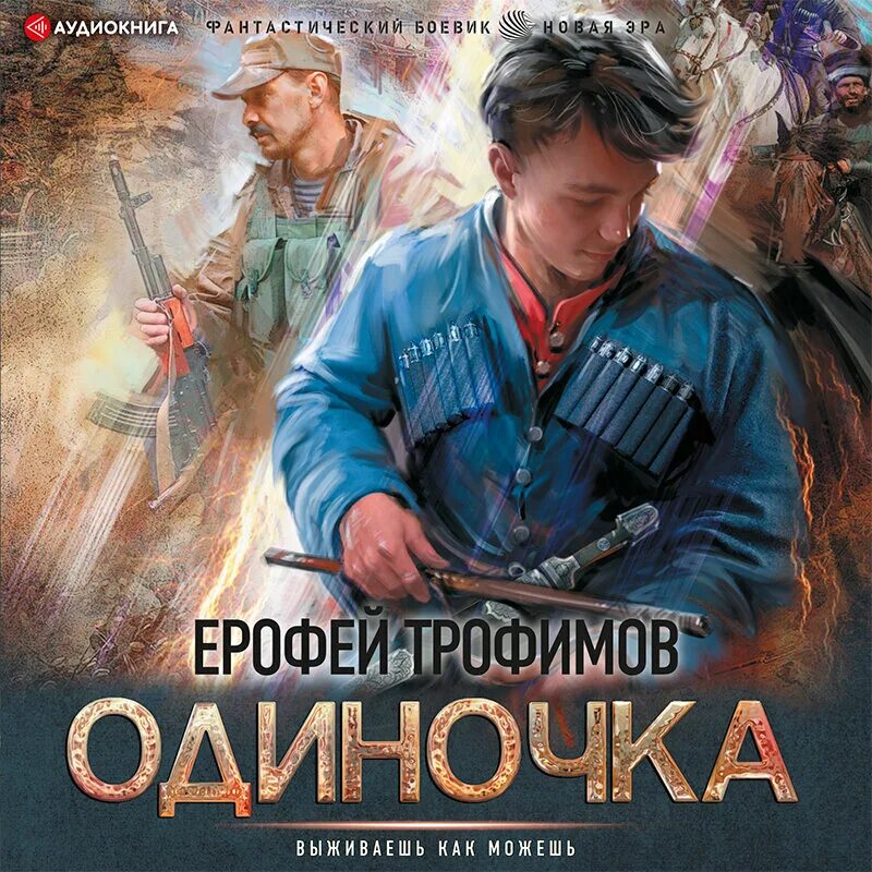 Трофимов книга одиночка 4