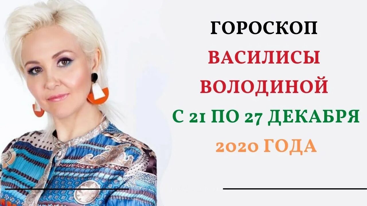 Гороскоп от Василисы. Гороскоп от Василисы володиной. Гороскоп Володина декабрь. Гороскоп Дева от Василисы володиной.