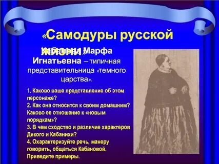 Уверены ли самодуры в своей власти