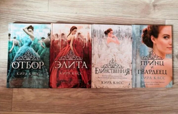 Кира касс отбор америка. Кира касс "отбор". Кира касс америка сингер. Единственная кира касс книга. Касс кира "элита".