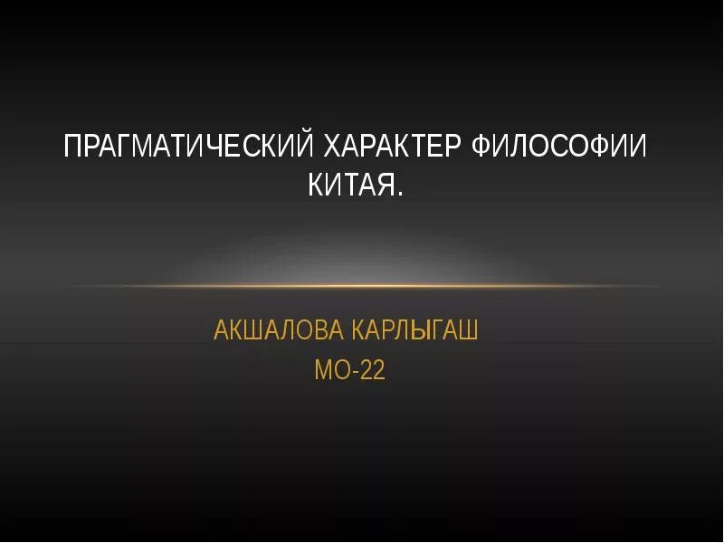 Прагматик. Особенности философии прагматизма. Прагматизм в философии. Прагматичный человек это простыми словами. Прагматизм основные понятия.