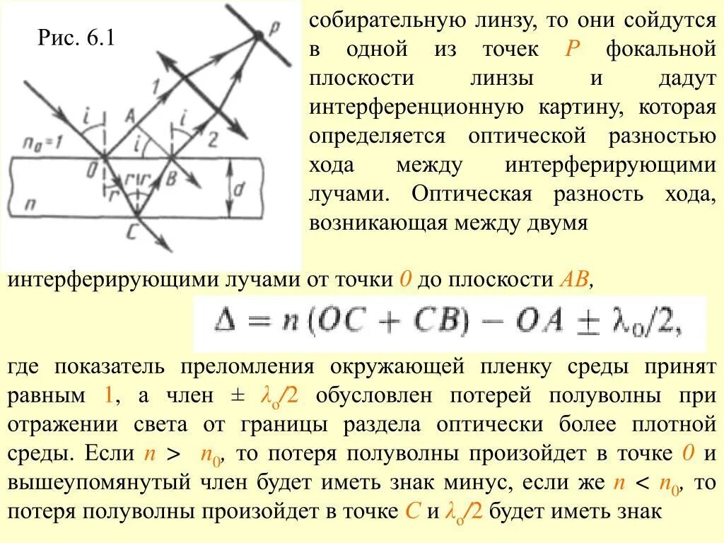 Потеря полуволны. Оптическая разность хода между лучами. Оптическая разность хода лучей в тонких пленках. Потеря полуволны при отражении.