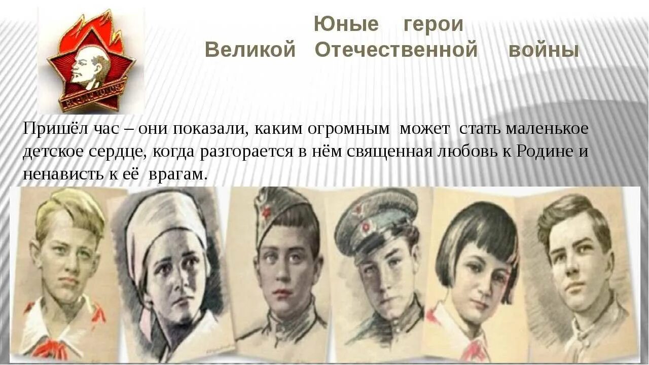 Подвиги детей в годы войны. Пионеры-герои Великой Отечественной войны 1941-1945 и их. Дети герои Великой Отечественной войны 1941-1945 и их. Молодые пионеры герои Великой Отечественной войны. Дети-герои Великой Отечественной войны 1941-1945 пионеры.