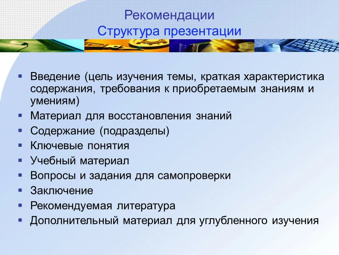 Структура презентации конспект. Структура рекомендаций. Рекомендации для презентации. Рекомендации к структуре презентации. Структура введения презентация.