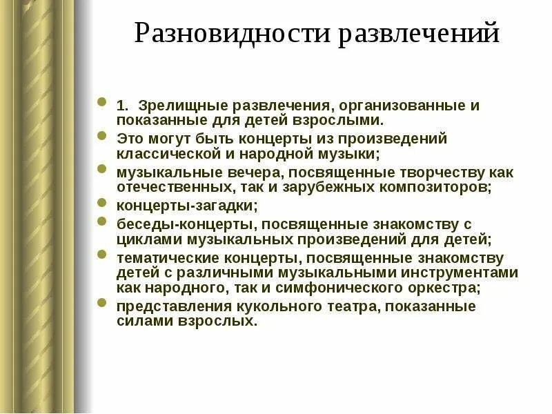 Типы развлечений. Виды развлечений в ДОУ. Виды развлечения в детском саду. Виды и формы развлечений в детском саду. Виды развлечений презентация.