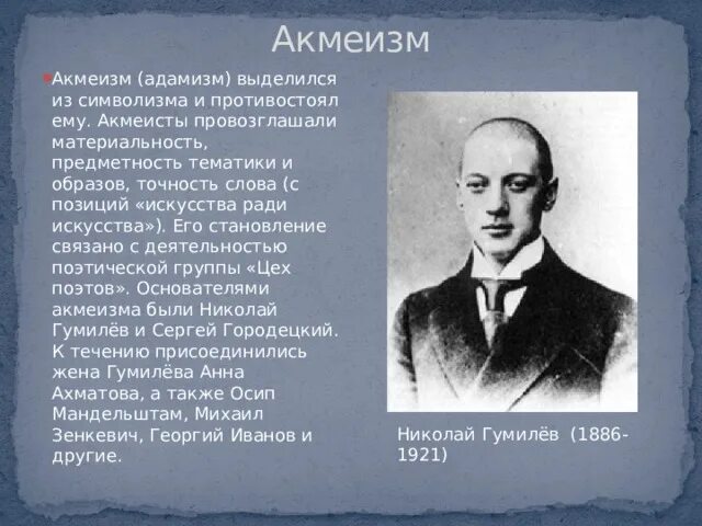 Бальмонт акмеист. Основоположники акмеизма. Гумилев акмеизм. Становление акмеизма. Родоначальник акмеизма.