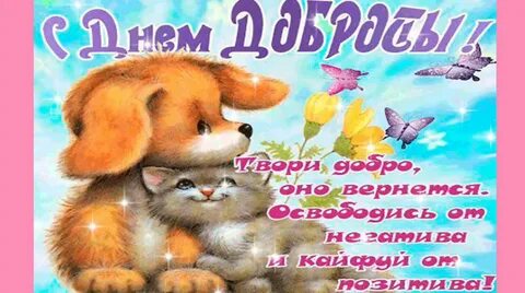 Поздравление с днем доброты картинки с пожеланиями