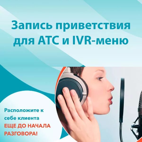 Голосовое приветствие для атс. Голосовое Приветствие. Голосовое Приветствие для компании. Запись голосового приветствия.