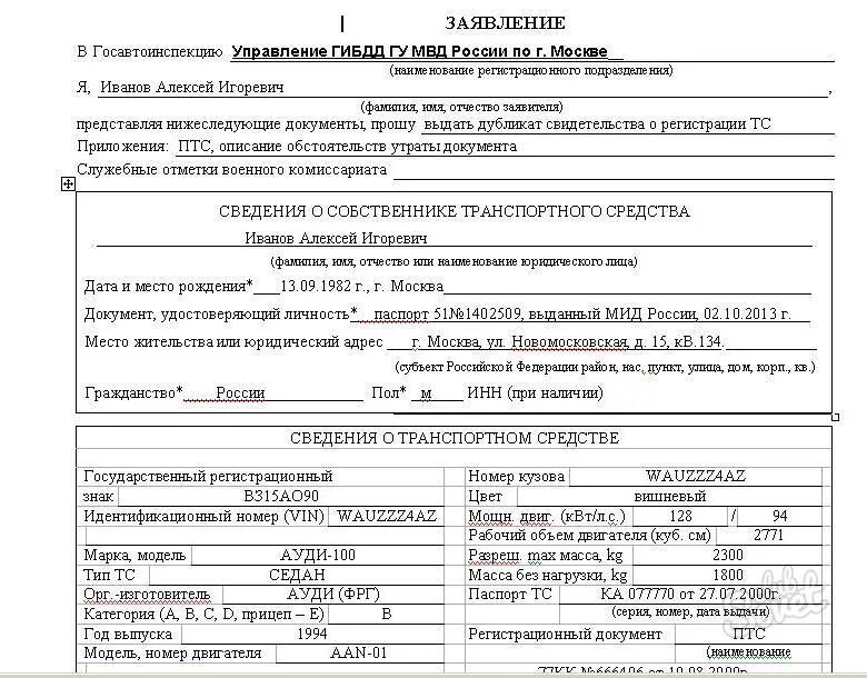 Как получить стс при утере. Образец заявления на восстановление птс автомобиля. заявление на восстановление птс при утере образец. заявление на выдачу дубликата птс при утере.