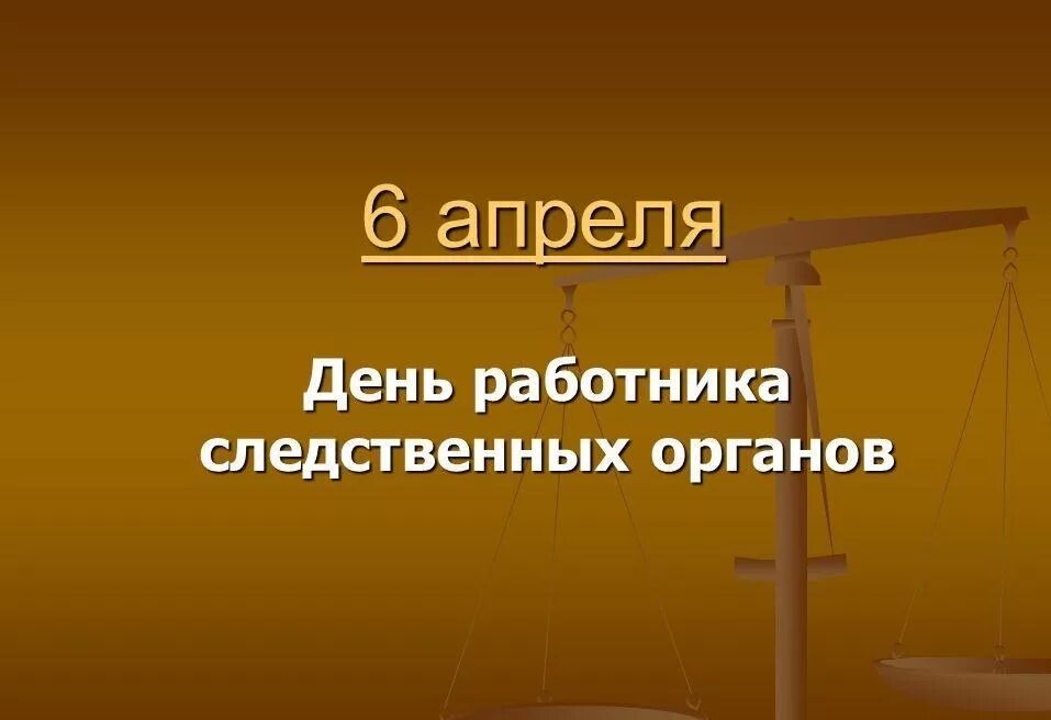 Работники следственных органов мвд. День работника следственных органов. День работников следственных органов МВД. 6 Апреля день работников следственных органов МВД России. День работника следственных органов с праздником.