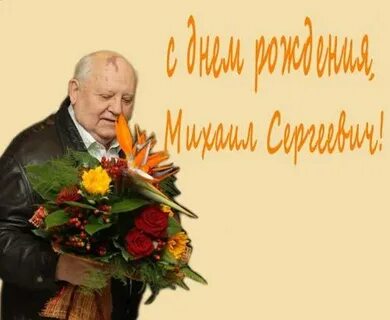 Горбачев день рождения