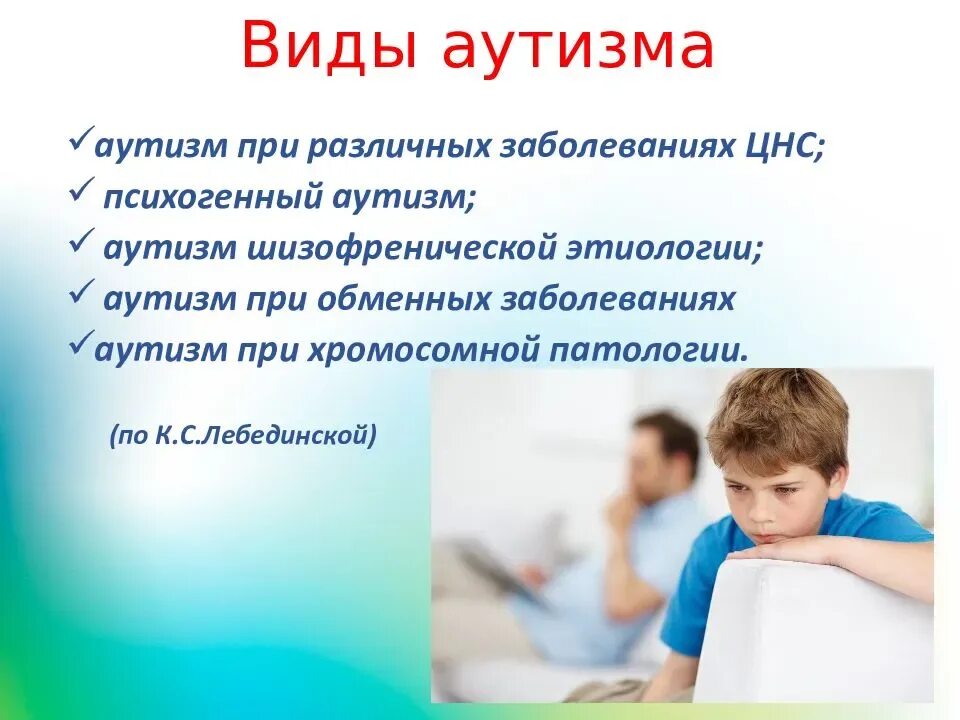 Что такое болезнь аутизм. Аутизм. Виды аутизма. Детский аутизм. Формы детского аутизма.