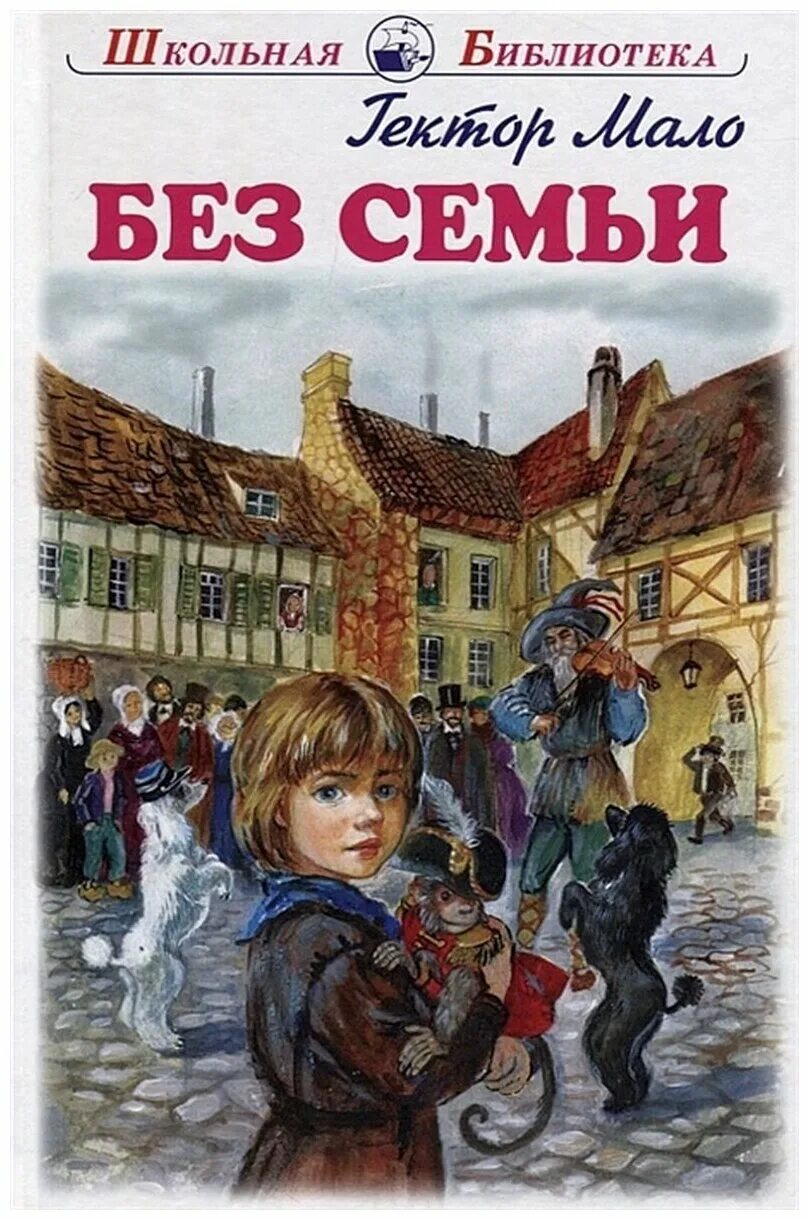 гектор мало без семьи иллюстрации к книге. читать без семьи гектора. гектор мало без семьи иллюстрации к книге. гектор мало без семьи 1989 год. без семьи гектор мало книга.