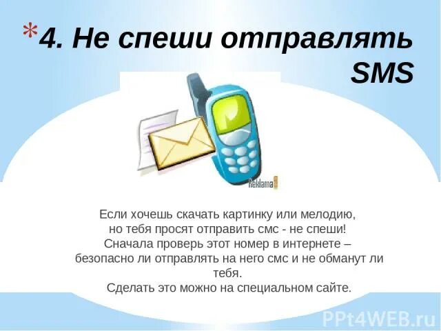 Телефон пытается отправить смс. Не спеши отправлять смс. не спеши отправлять смс картинки. не спеши отправлять смс картинки безопасный интернет. не отправляй смс.