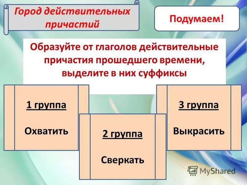 действительное причастие от глагола выкрасили. страдательное причастие. действительное причастие от глагола выкрасили. как образовать действительные причастия настоящего времени. действительные причастия прошедшего времени.