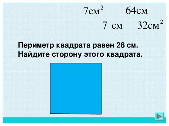 Вычисли периметр квадрата сторона