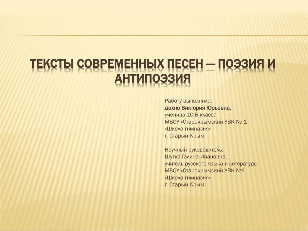 Песня о поэзии. Тексты современных песен. Поэзия в современных песнях. Тексты современных песен поэзия и антипоэзия проект. Антипоэзия в Музыке.